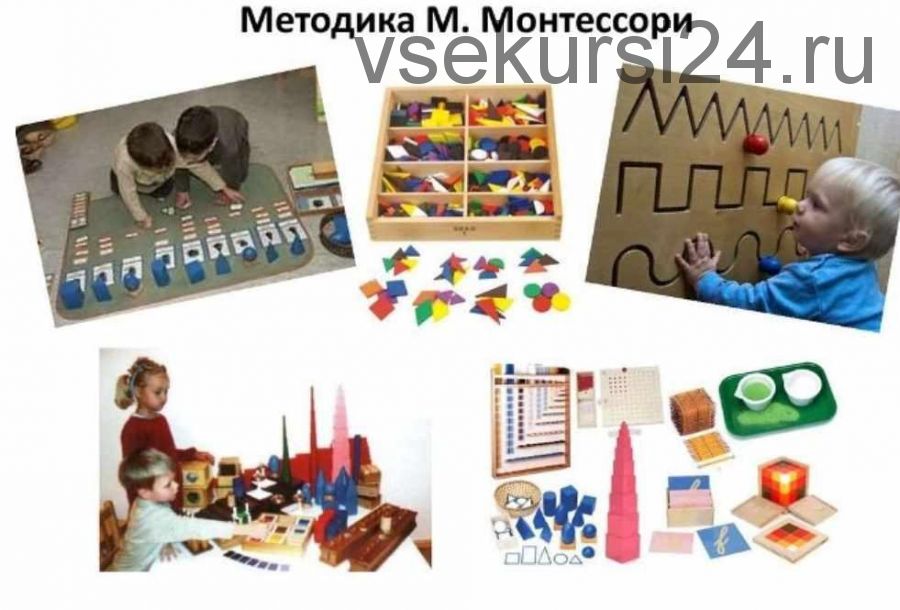 Методика М. Монтессори в рамках развивающих занятий с детьми от 1 года до школы