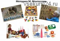 Методика М. Монтессори в рамках развивающих занятий с детьми от 1 года до школы