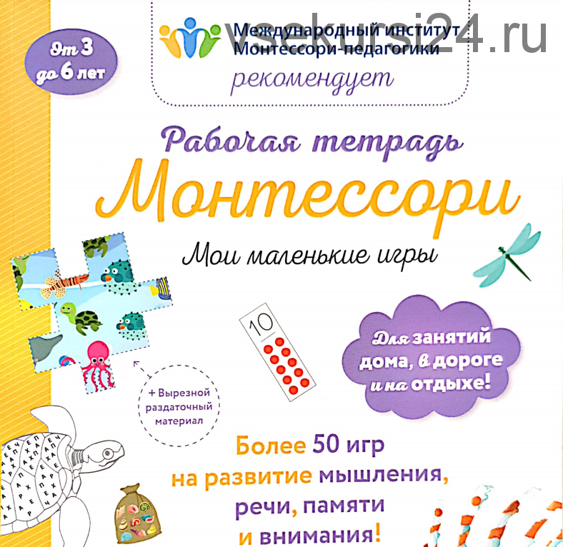 Мои маленькие игры. Рабочая тетрадь Монтессори (Дельфин Урвуа)