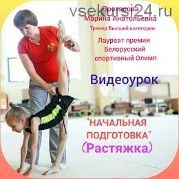 Начальная подготовка, растяжка для детей 5-7 лет (Марина Протасова)