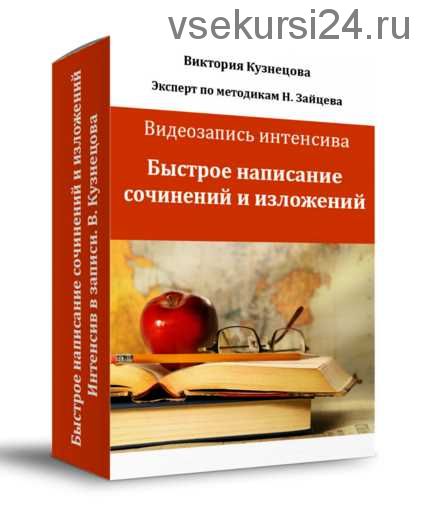 Обучению быстрому написанию сочинения и изложения (Виктория Кузнецова)