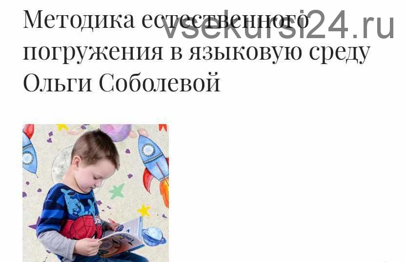 Онлайн-курс по методике естественного погружения в английский язык (Ольга Соболева)