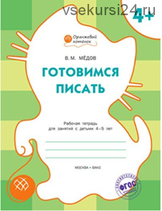 Оранжевый котёнок Готовимся писать. 4-5 лет (Вениамин Медов)