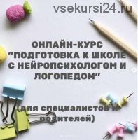 Подготовка к школе с нейропсихологом и логопедом (Екатерина Шурыгина)