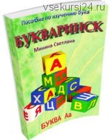 Пособие по изучению букв 'Букваринск' 1 часть (Светлана Минина)