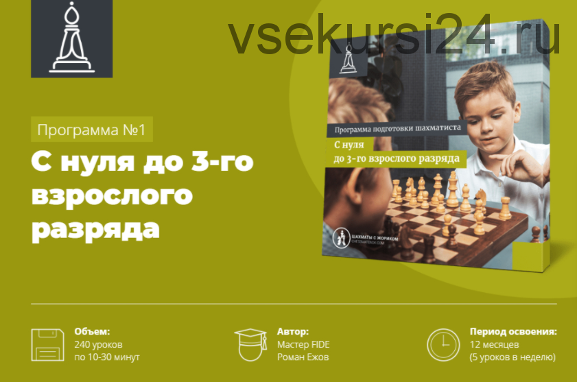 Программа подготовки шахматистов «С нуля до 3 взрослого разряда» (Роман Ежов)