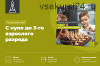 Программа подготовки шахматистов «С нуля до 3 взрослого разряда» (Роман Ежов)