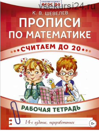 Прописи по математике. Считаем до 20. Рабочая тетрадь (Константин Шевелев)