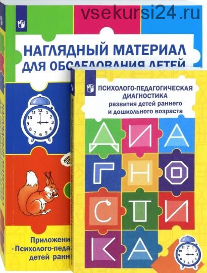 Психолого-педагогическая диагностика развития детей раннего и дошкольного возраста (Елена Стребелева)