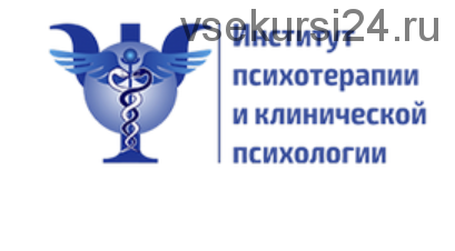 Психотерапия эмоциональных нарушений у детей и подростков: работа с тревогой, страхами, депрессией (Институт психотерапии и клинической психологии)