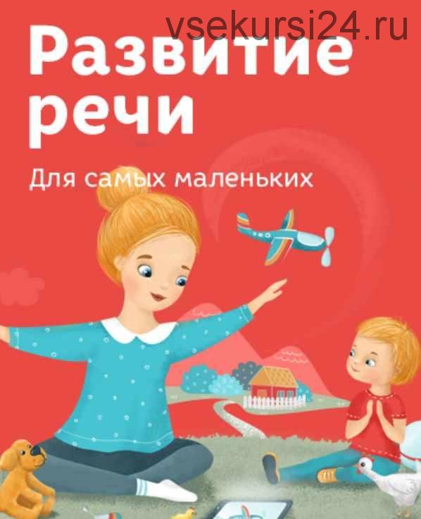 Развитие речи для самых маленьких (Лена Данилова)