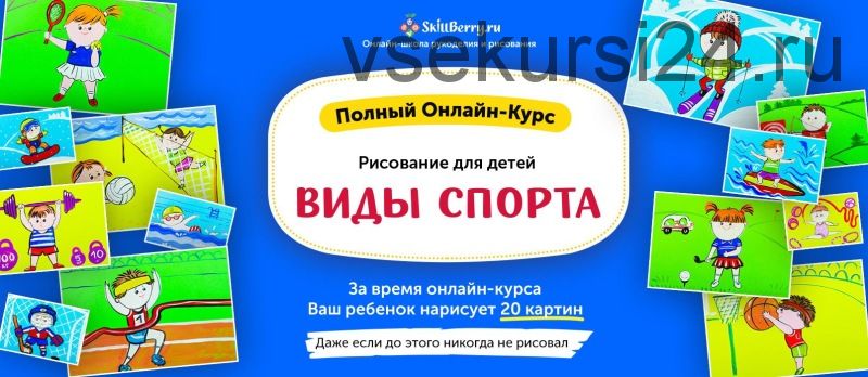 Рисование для детей. Виды спорта [Skillberry]