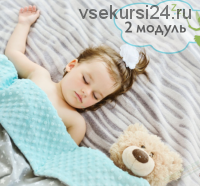 Самостоятельное засыпание за 14 дней 2 модуль (5,5 мес.–3 года) [Babysleep]