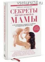 Секреты высыпающейся мамы (Трейси Хогг, Мелинда Блау)