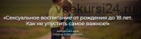 Сексуальное воспитание от рождения до 18 лет. Как не упустить самое важное (Оксана Ковалевская)