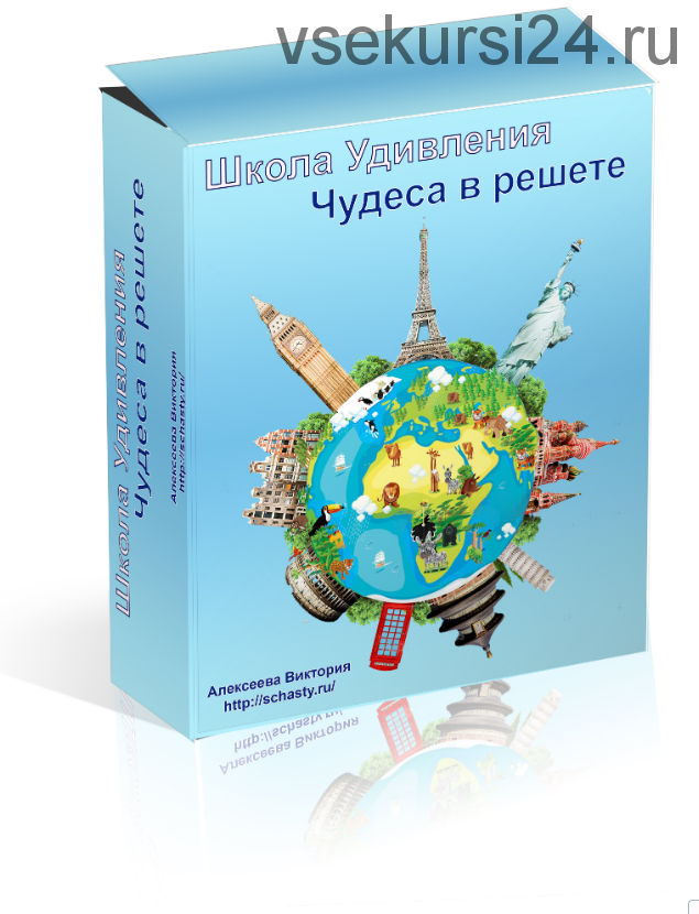Школа удивления. Чудеса в решете. Ч 1- 10 мес (Виктория Алексеева)