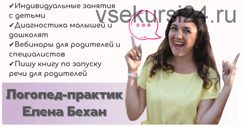 Свистящие звуки от и до (Елена Бежан)