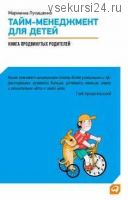 Тайм-менеджмент для детей. Книга продвинутых родителей (Марианна Лукашенко)
