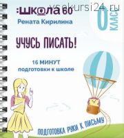 Тренажёр «16 минут подготовки к школе». Учусь писать (Рената Кирилина)