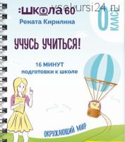 Тренажёр «16 минут подготовки к школе». Учусь учиться (Рената Кирилина)