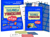 Тренируем интеллект. Таблица умножения за 3 дня издание 2019 года (Шамиль Ахмадуллин)