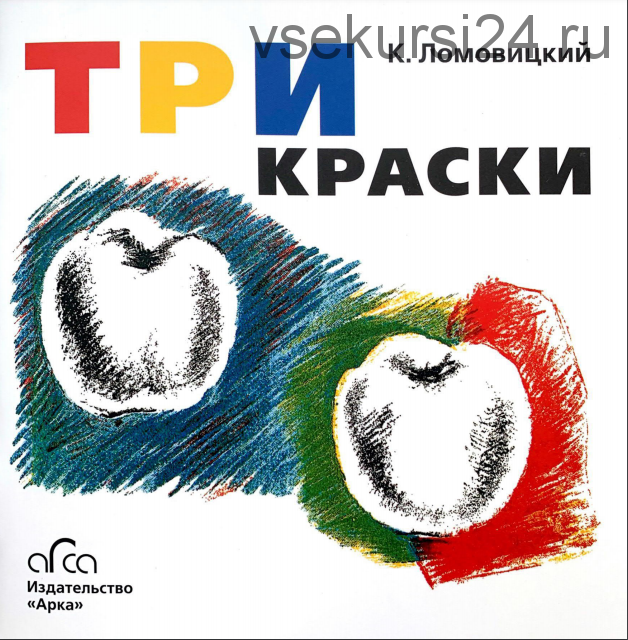 Три Краски. Книга для раскрашивания (Константин Ломовицкий)