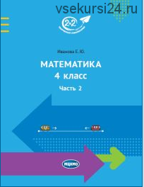 Учебник по математике для 4 класса. 2 часть от МЦНМО (Елена Иванова)