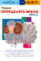 Учимся определять время. Минуты. Возраст 5-6-7 лет [Kumon]