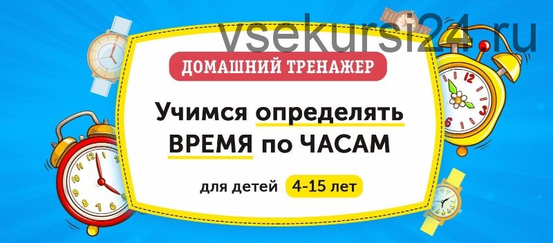 Учимся определять время по часам для детей 4-15 лет (НИИ Эврика)