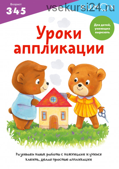 Уроки аппликации. Возраст 3-4-5 [Kumon]