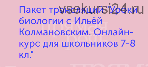 Уроки биологии. Онлайн курс для школьников 7-8 кл. (Илья Колмановский)