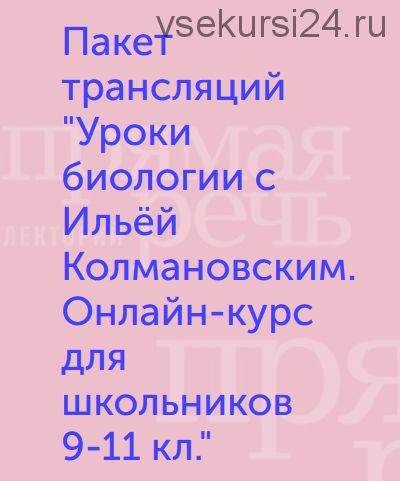 Уроки биологии. Онлайн-курс для школьников 9-11 кл. (Илья Колмановский)