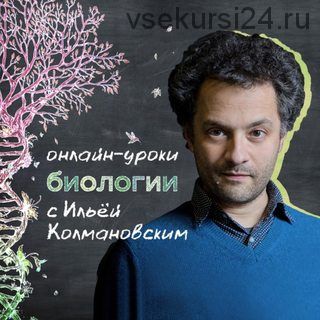 Уроки биологии с Ильёй Колмановским. Онлайн-курс для школьников 4-6 кл (Илья Колмановский)