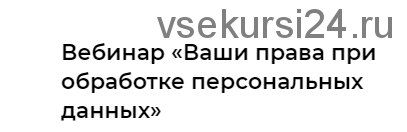 Ваши права при обработке персональных данных (Надежда Дерменжи)