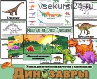 В мире динозавров. Двухсторонние умные карточки с раскрасками (Елена Солдатова)