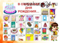 В предвкушении праздника: Календарь ожидания в списках и идеях (Аня Бабушкина)