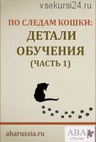 [ABARussia] По следам кошки. Детали обучения. Часть 1 (Ольга Мелешкевич)