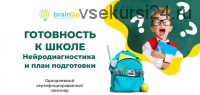 [BrainUp] Готовность к школе. Нейродиагностика и план подготовки (Катерина Стрий)