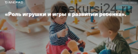 [Дети готовые к будущему] Роль игрушки и игры в развитии ребёнка (С. Филатова)