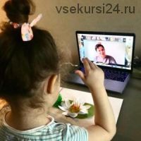 [Ивантер плюс] Онлайн-занятия с малышами: как организовать и проводить (Анна Новик)