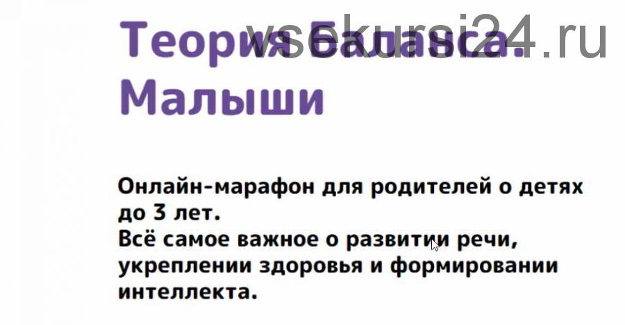 [Как здорово] Теория Баланса. Малыши. Тариф «Стандарт» (Алла Козурова)