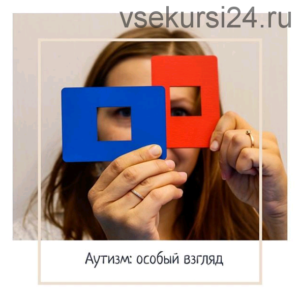 [kompas_logopeda, НОЦ «Компас»] Аутизм-особый взгляд (Марина Самойленко ...