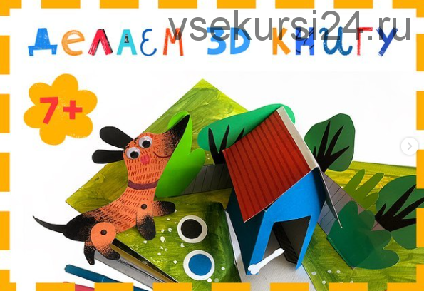 [Lil School] Делаем 3D книгу (Света Искоских)