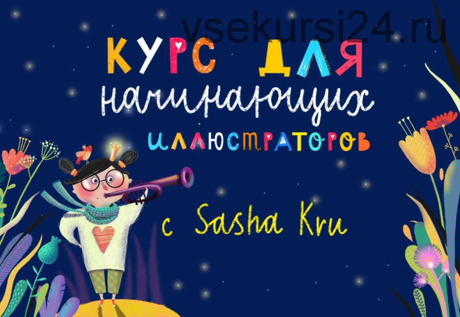 [Lil School] Как стать иллюстратором (Саша Крю)