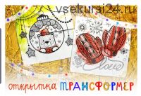 [Lil school] Новогодняя открытка Трансформер своими руками (Марина Завадская)