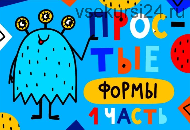 [Lil school] Онлайн курс Простые формы. 1 часть (Саша Крю)