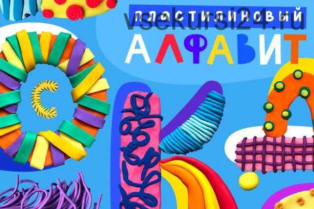 [Lil School] Пластилиновый алфавит (Потёмкина Алла)