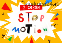 [Lil School] Stop-motion анимация. 2 сезон (Юрий Томилов)