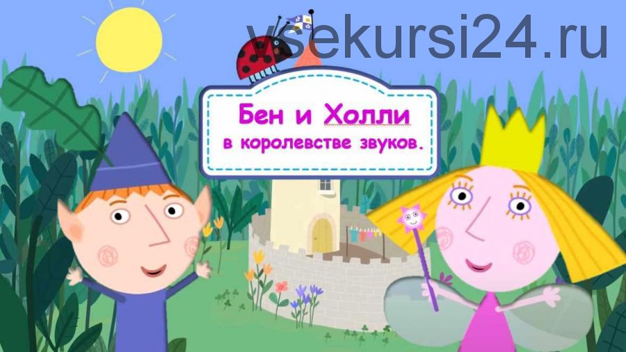 [Логопедические игры] Бен и Холли в королевстве звуков (Жанна Червякова)