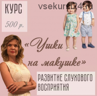 [logoped_viktoria] Курс 'Ушки на макушке' по развитию слухового восприятия (Виктория Бунина)